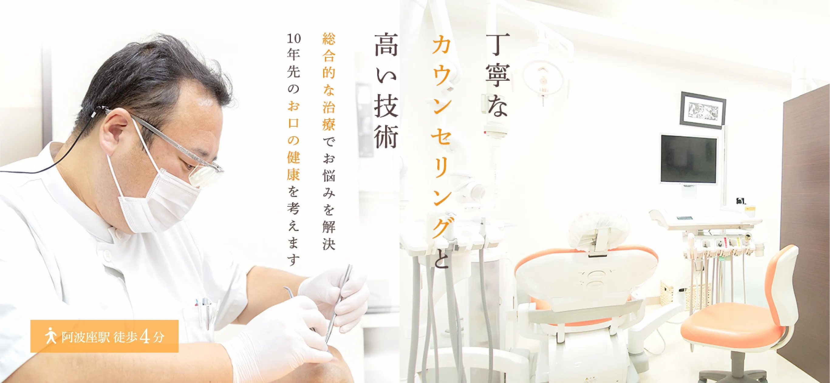 丁寧なカウンセリングと高い技術総合的な治療でお悩みを解決10年先のお口の健康を考えます