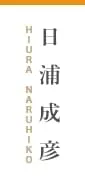 日浦成彦 HIURA NARUHIKO