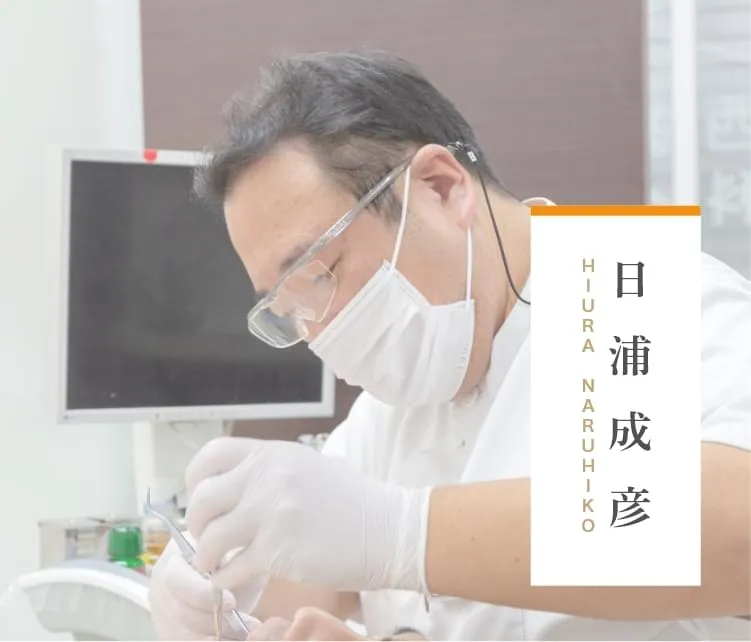 日浦成彦 HIURA NARUHIKO