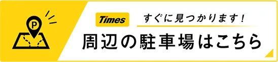 24hTimes すぐに見つかります 周辺の駐車場はこちら