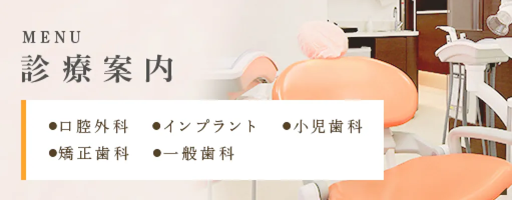 MENU 診療案内 口腔外科 インプラント 矯正歯科 一般歯科