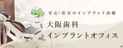 安心・安全のインプラント治療 大阪歯科インプラントオフィス